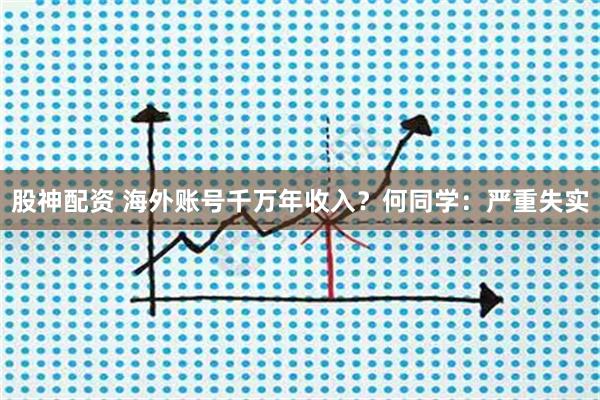 股神配资 海外账号千万年收入？何同学：严重失实