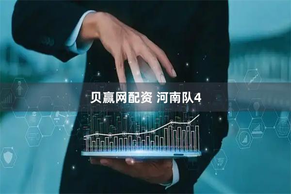 贝赢网配资 河南队4