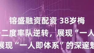镕盛融资配资 38岁梅西轻松梅开二度率队逆转，展现“一人即体系”的深邃魅力