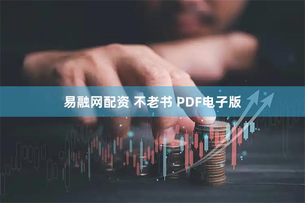 易融网配资 不老书 PDF电子版