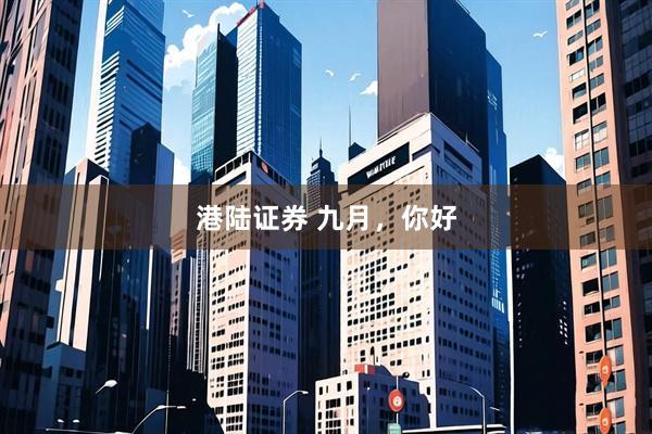 港陆证券 九月，你好