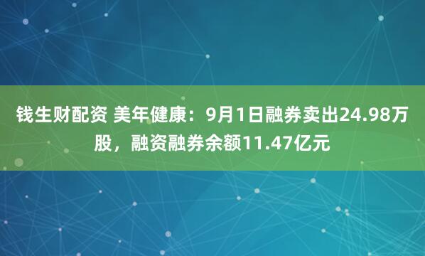 钱生财配资 美年健康：9月1日融券卖出24.98万股，融资融券余额11.47亿元