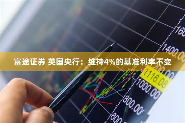 富途证券 英国央行：维持4%的基准利率不变
