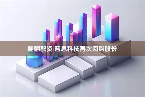 翻翻配资 蓝思科技再次回购股份